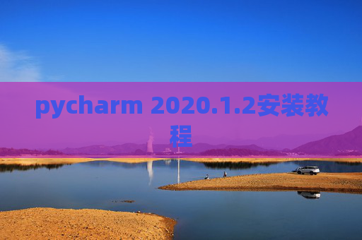 pycharm 2020.1.2安装教程